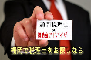 税理士　福岡