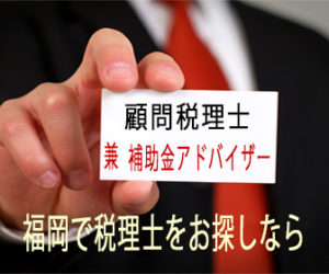 税理士　補助金