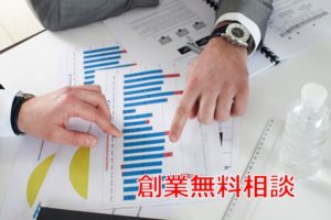 創業相談