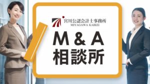 M&A相談