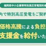 福岡県中小企業等特別高圧受電契約者支援金